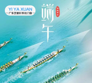 <b>广东艺雅轩品牌官网祝广大客户朋友端午安康</b>